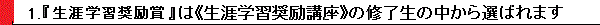 『文部科学大臣賞』は生涯学習奨励講座の修了生の中から選ばれます