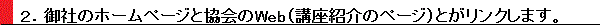 御社のホームページと協会のWeb(講座紹介のページ)とがリンクします